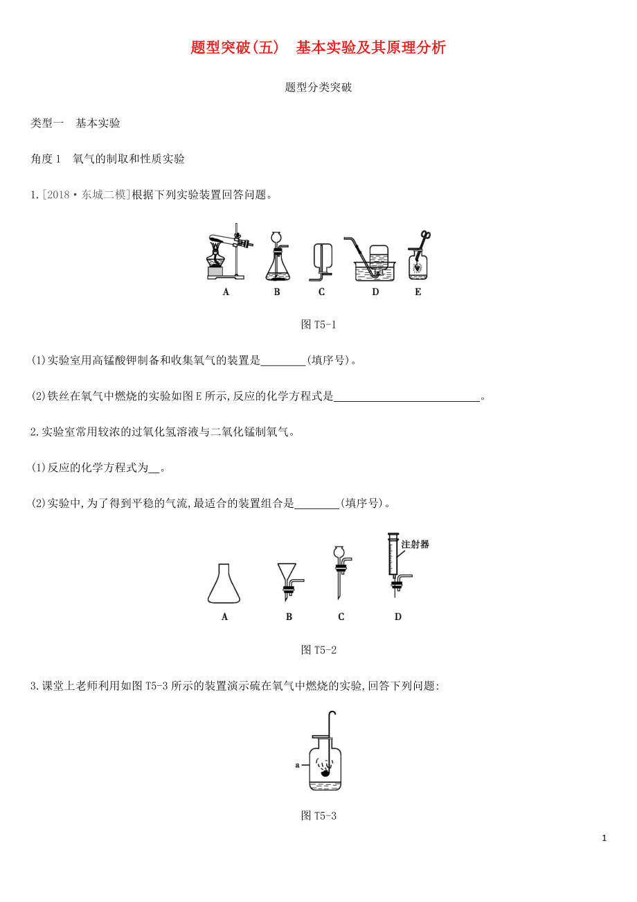 北京市2019年中考化學(xué)總復(fù)習(xí) 題型突破05 基本實(shí)驗(yàn)及其原理分析練習(xí)_第1頁