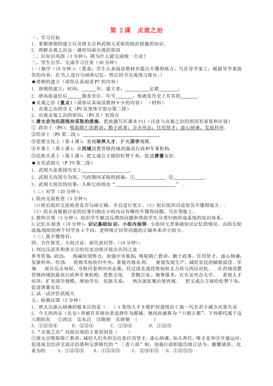 四川省宜賓縣雙龍鎮(zhèn)初級中學(xué)校七年級歷史下冊 第2課 貞觀之治導(dǎo)學(xué)案（無答案） 新人教版_第1頁