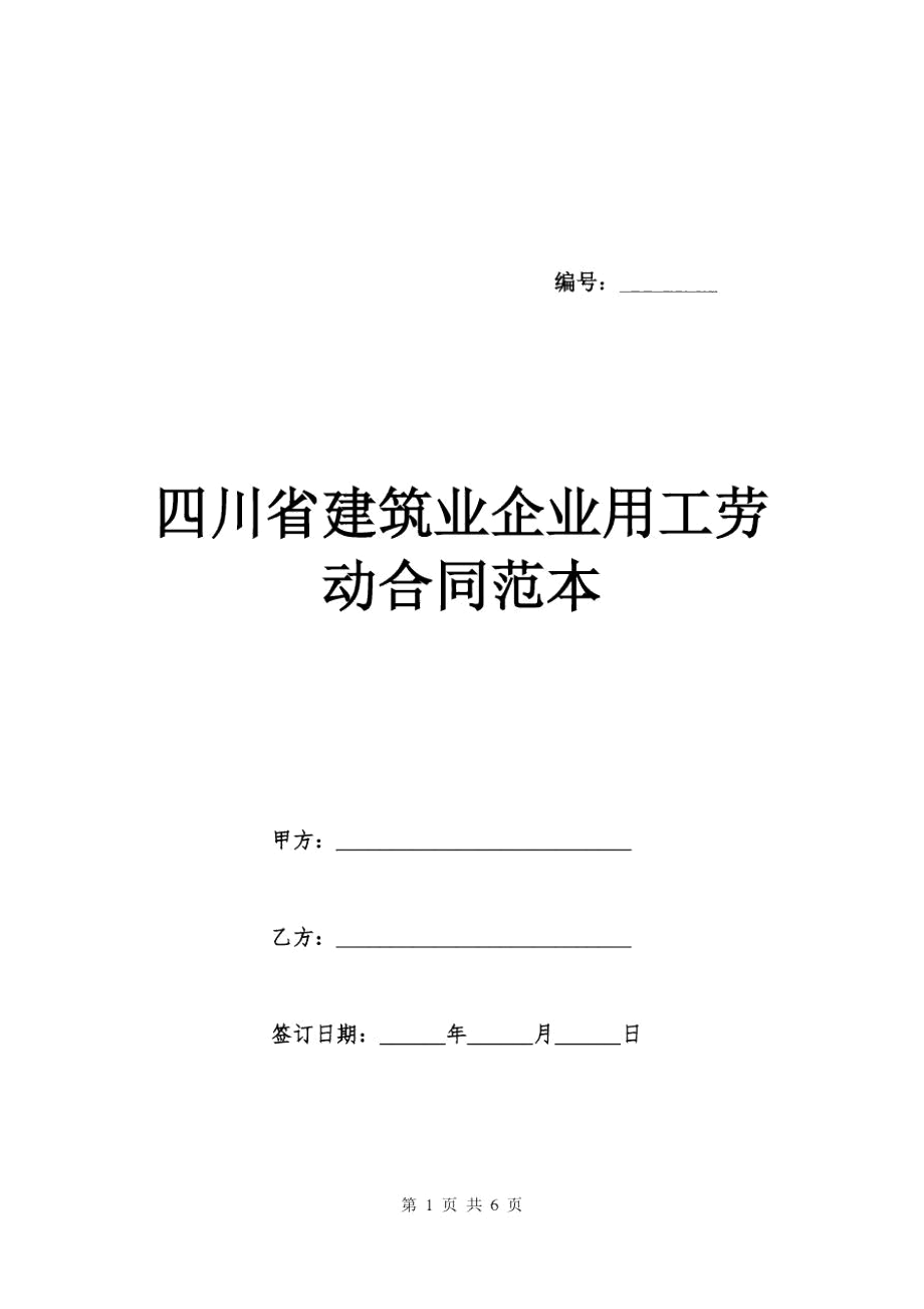 四川省建筑业企业用工劳动合同范本_第1页