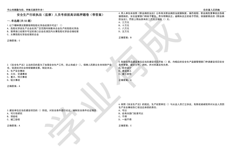 安全生产行政执法（监察）人员考前拔高训练押题卷35（带答案）_第1页