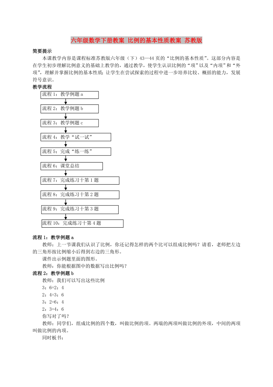 六年級(jí)數(shù)學(xué)下冊(cè)教案 比例的基本性質(zhì)教案 蘇教版_第1頁(yè)