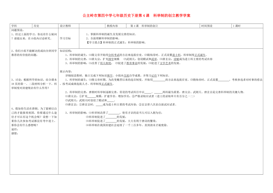 吉林省公主嶺市七年級歷史下冊 第4課 科舉制的創(chuàng)立學(xué)案（無答案） 新人教版_第1頁