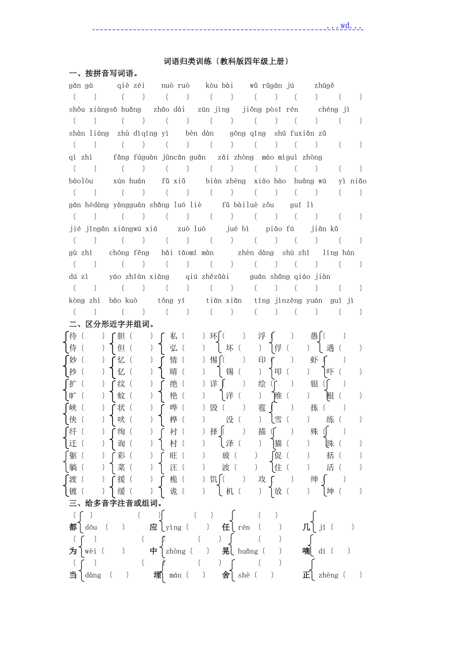 词语归类训练教科版四年级上册_第1页