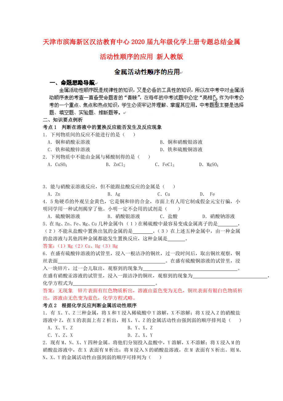 天津市濱海新區(qū)漢沽教育中心2020屆九年級化學(xué)上冊 專題總結(jié) 金屬活動性順序的應(yīng)用練習(xí)（無答案） 新人教版_第1頁