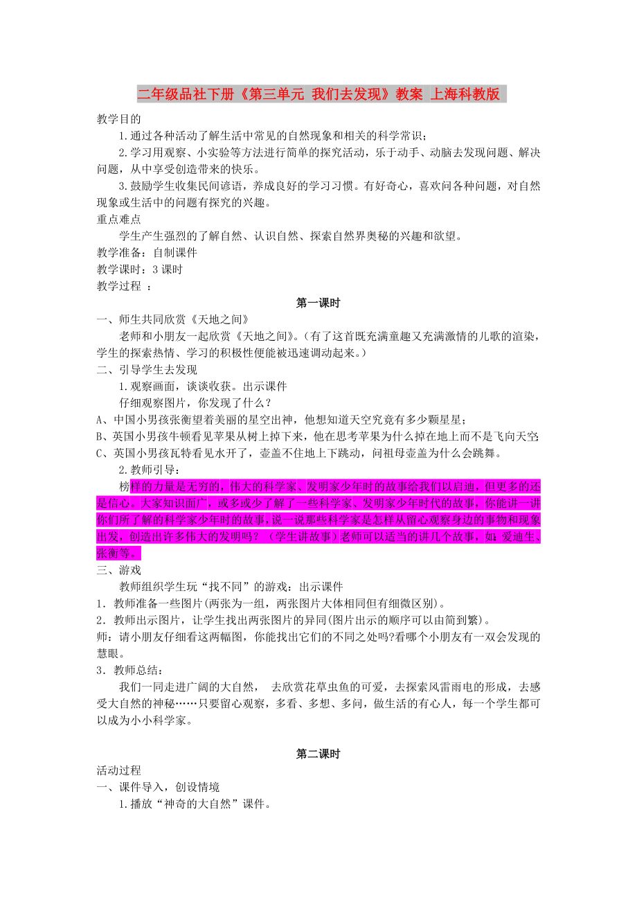 二年級品社下冊《第三單元 我們?nèi)グl(fā)現(xiàn)》教案 上?？平贪鎋第1頁