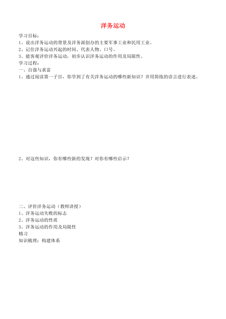 吉林省通化市外國語學(xué)校八年級歷史上冊 第6課 洋務(wù)運動學(xué)案（無答案） 新人教版_第1頁