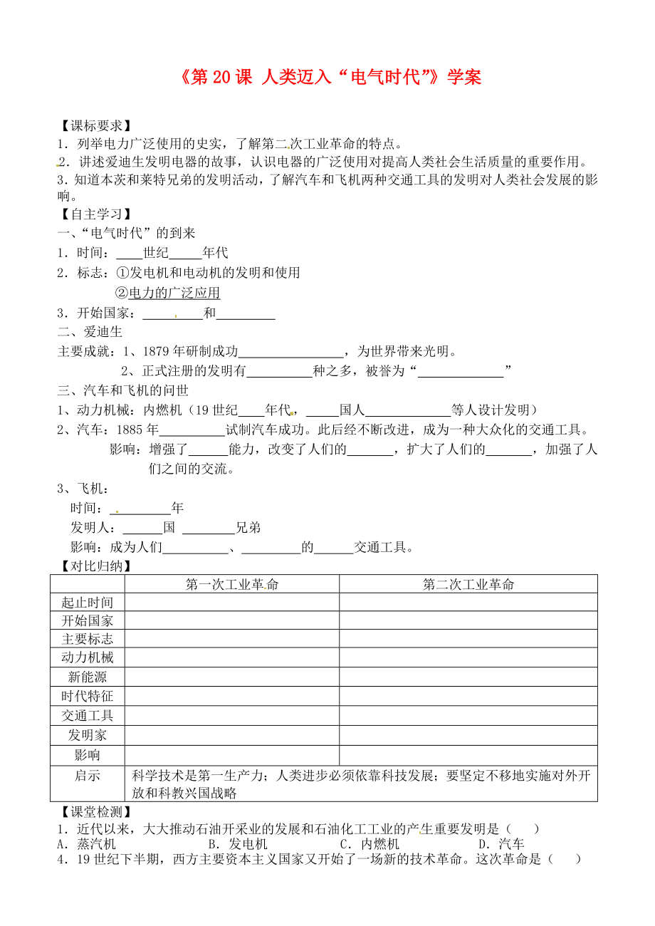 山東省高密市銀鷹文昌中學(xué)九年級(jí)歷史上冊(cè)《第20課 人類邁入“電氣時(shí)代”》學(xué)案（無答案） 新人教版_第1頁