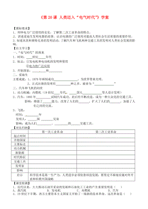 山東省高密市銀鷹文昌中學(xué)九年級(jí)歷史上冊(cè)《第20課 人類邁入“電氣時(shí)代”》學(xué)案（無(wú)答案） 新人教版