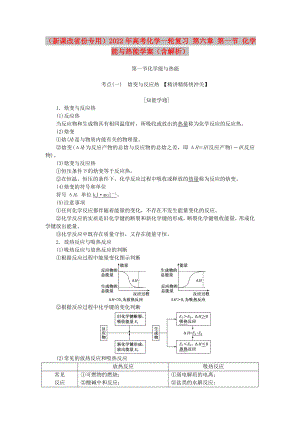 （新課改省份專用）2022年高考化學一輪復習 第六章 第一節(jié) 化學能與熱能學案（含解析）