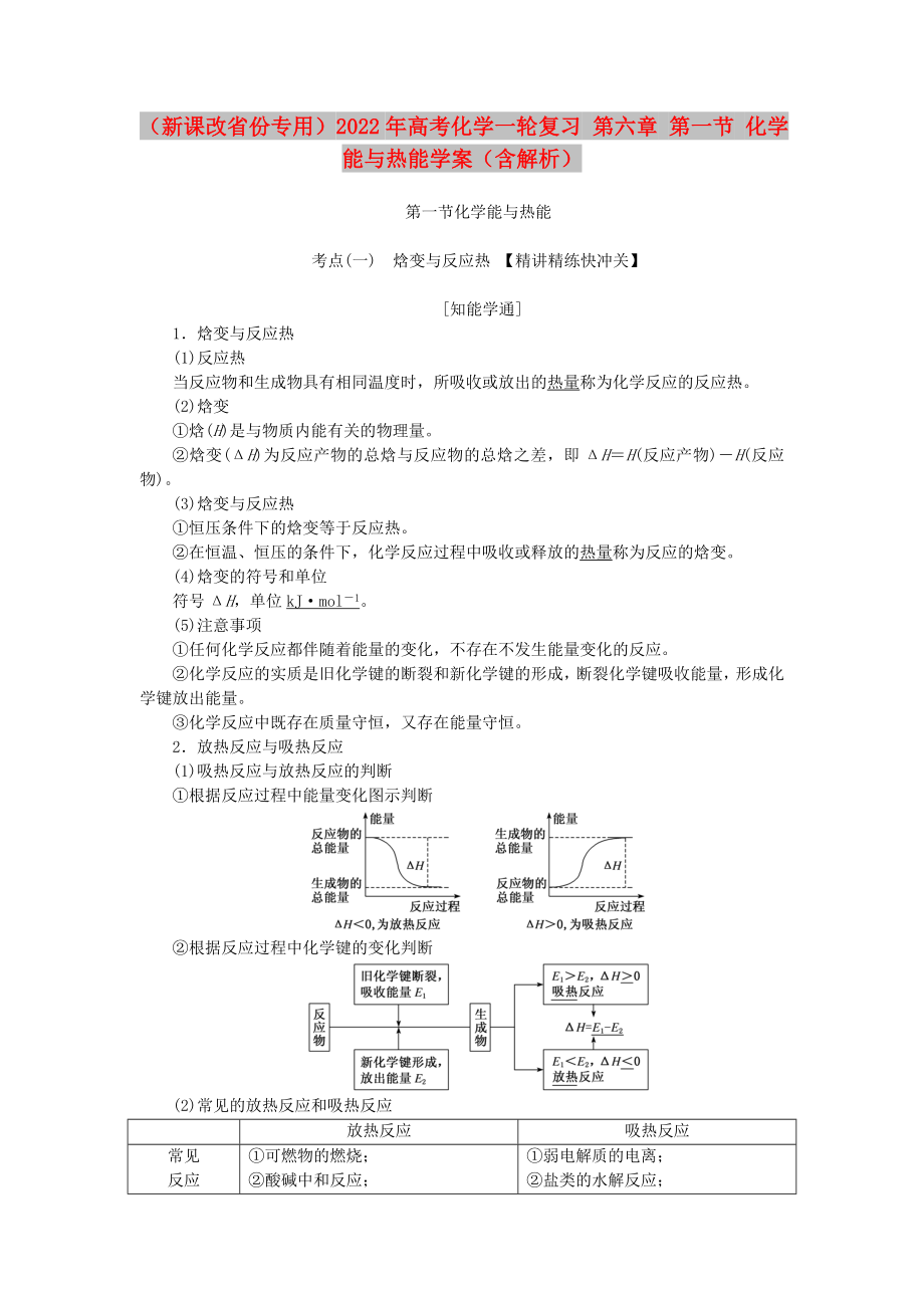 （新課改省份專用）2022年高考化學(xué)一輪復(fù)習(xí) 第六章 第一節(jié) 化學(xué)能與熱能學(xué)案（含解析）_第1頁(yè)