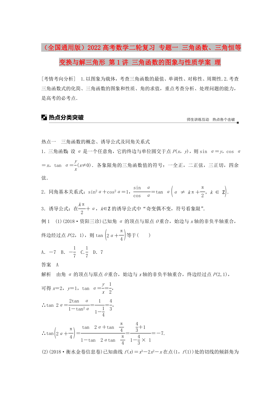 （全國(guó)通用版）2022高考數(shù)學(xué)二輪復(fù)習(xí) 專題一 三角函數(shù)、三角恒等變換與解三角形 第1講 三角函數(shù)的圖象與性質(zhì)學(xué)案 理_第1頁(yè)