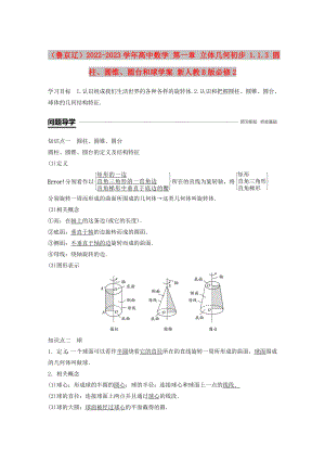 （魯京遼）2022-2023學(xué)年高中數(shù)學(xué) 第一章 立體幾何初步 1.1.3 圓柱、圓錐、圓臺和球?qū)W案 新人教B版必修2