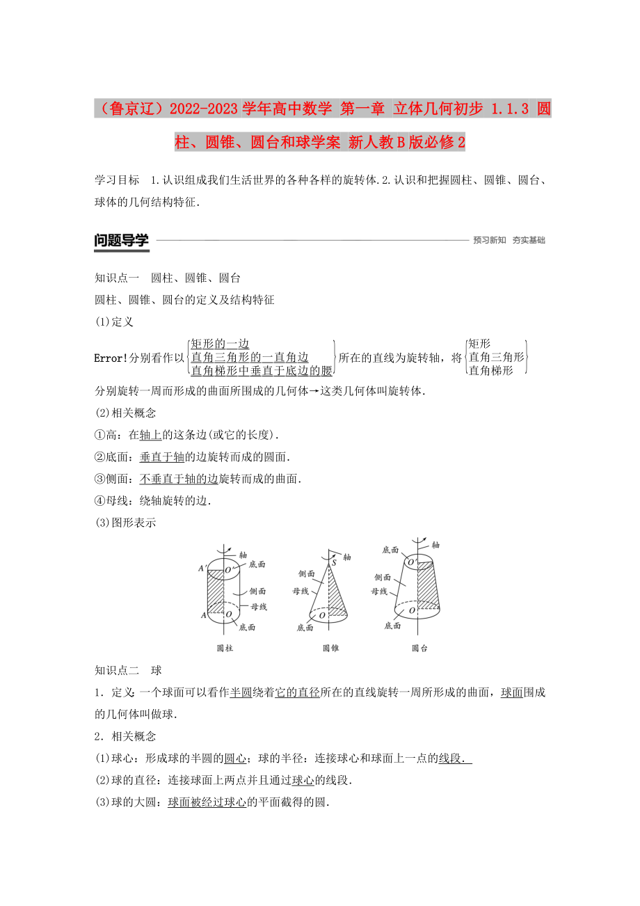 （魯京遼）2022-2023學(xué)年高中數(shù)學(xué) 第一章 立體幾何初步 1.1.3 圓柱、圓錐、圓臺(tái)和球?qū)W案 新人教B版必修2_第1頁