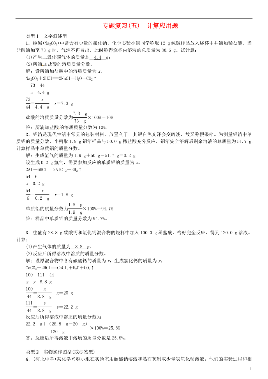 河北省2018年秋九年級(jí)化學(xué)下冊(cè) 專題復(fù)習(xí)（五）計(jì)算應(yīng)用題習(xí)題 （新版）新人教版_第1頁(yè)