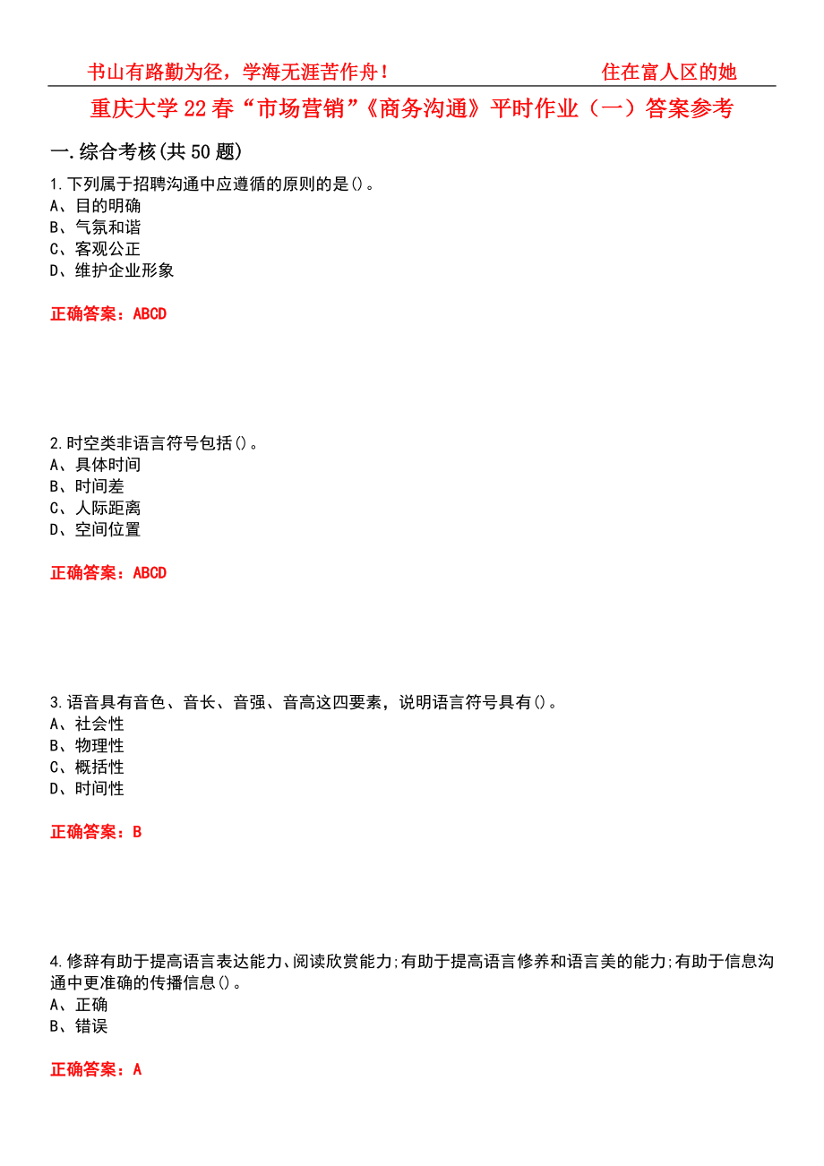 重庆大学22春“市场营销”《商务沟通》平时作业（一）答案参考3_第1页