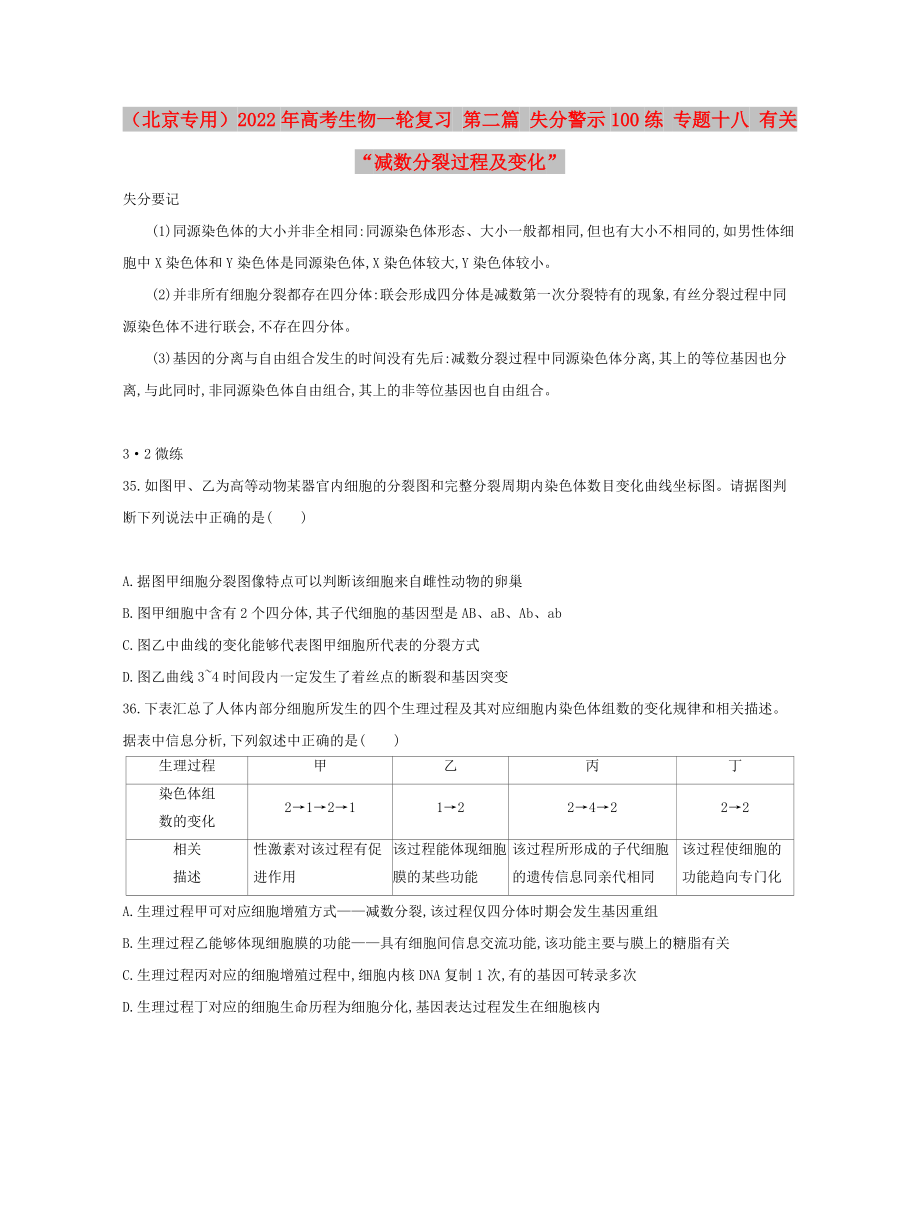 （北京專用）2022年高考生物一輪復(fù)習(xí) 第二篇 失分警示100練 專題十八 有關(guān)“減數(shù)分裂過(guò)程及變化”_第1頁(yè)