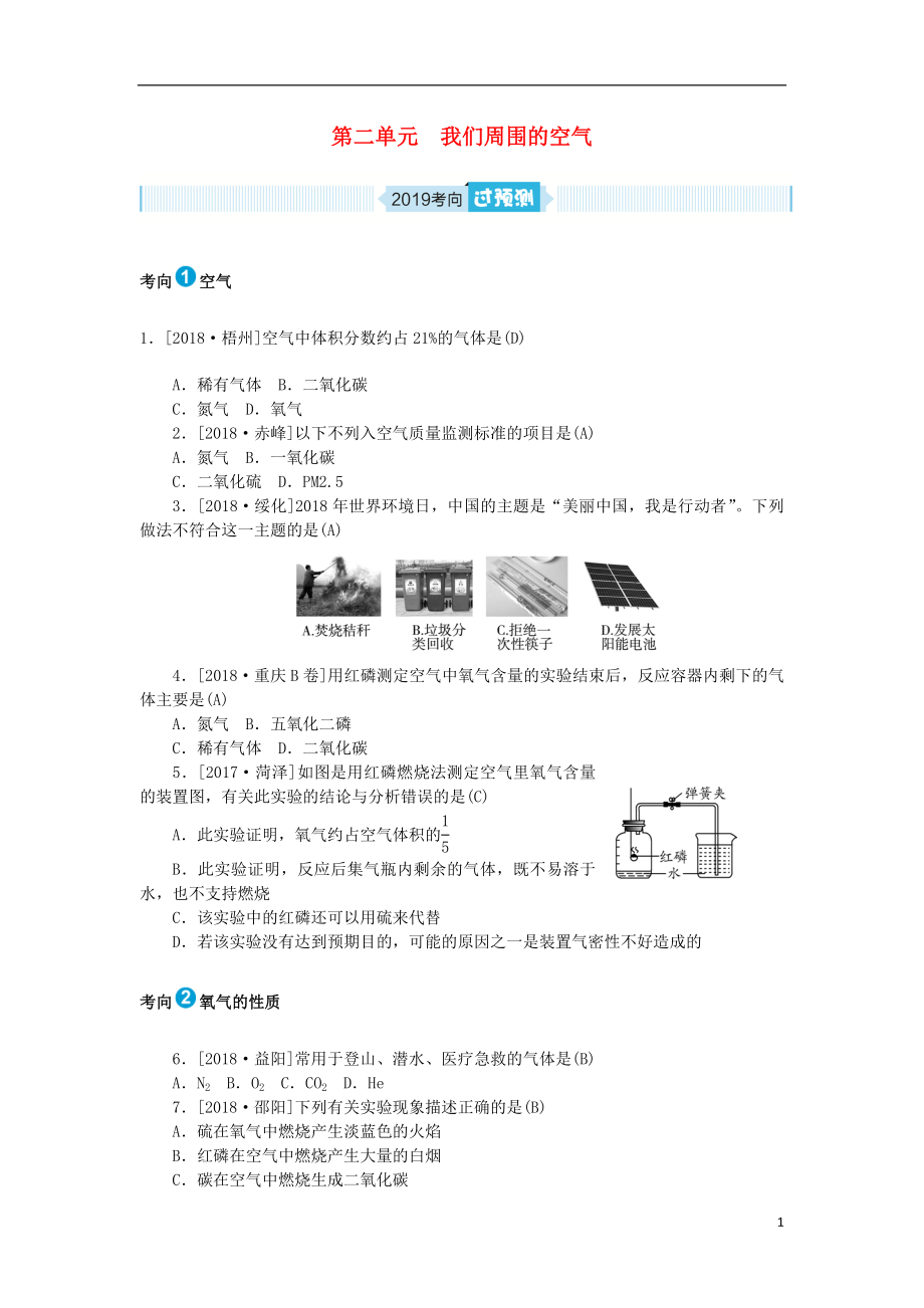 安徽省2019年中考化學總復習 第二單元 我們周圍的空氣練習_第1頁