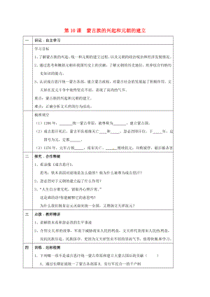 天津市寧河區(qū)七年級(jí)歷史下冊(cè) 第二單元 遼宋夏金元時(shí)期：民族關(guān)系發(fā)展和社會(huì)變化 第10課 蒙古族的興起和元朝的建立學(xué)案（無答案） 新人教版（通用）