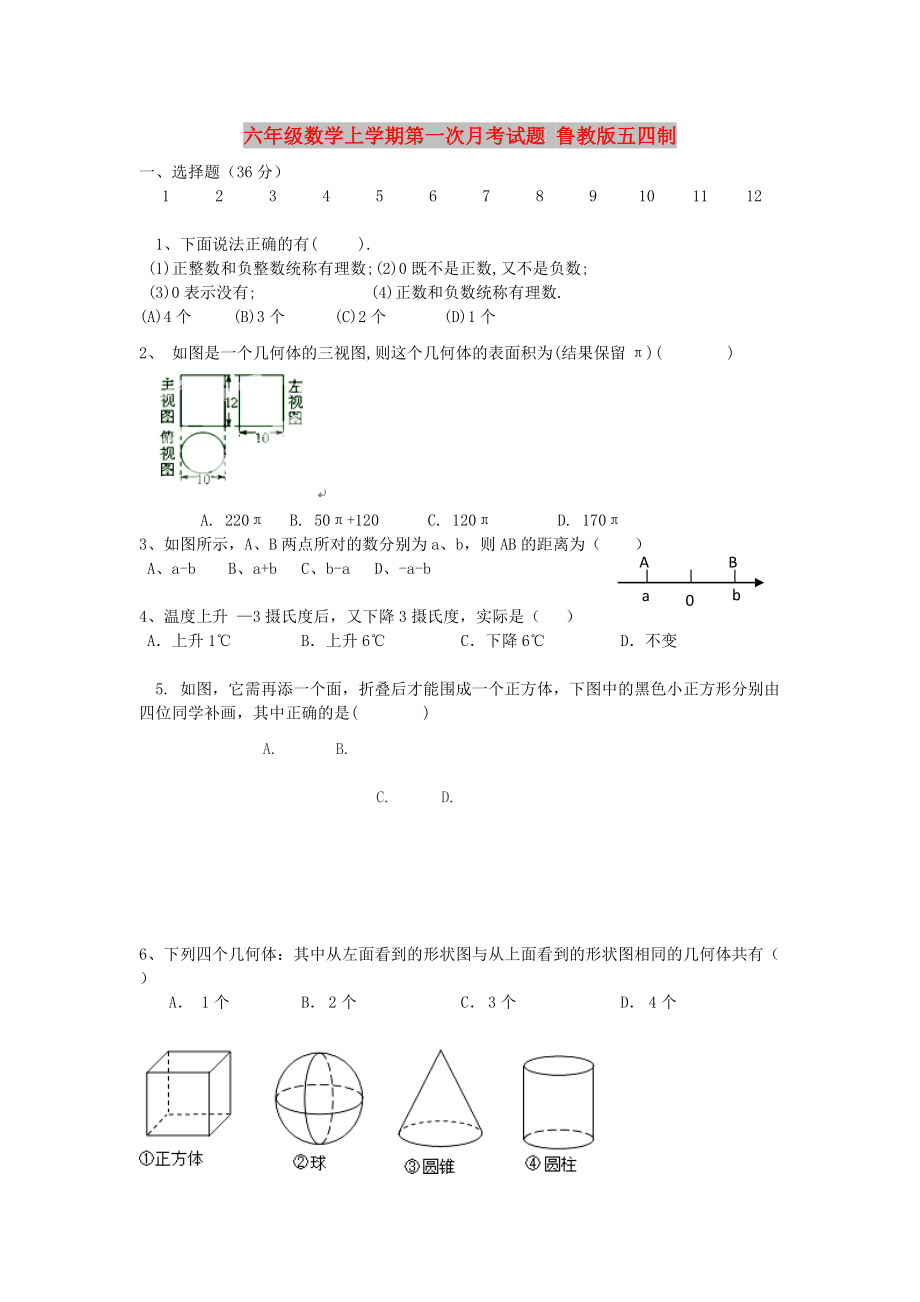 六年級數(shù)學(xué)上學(xué)期第一次月考試題 魯教版五四制_第1頁