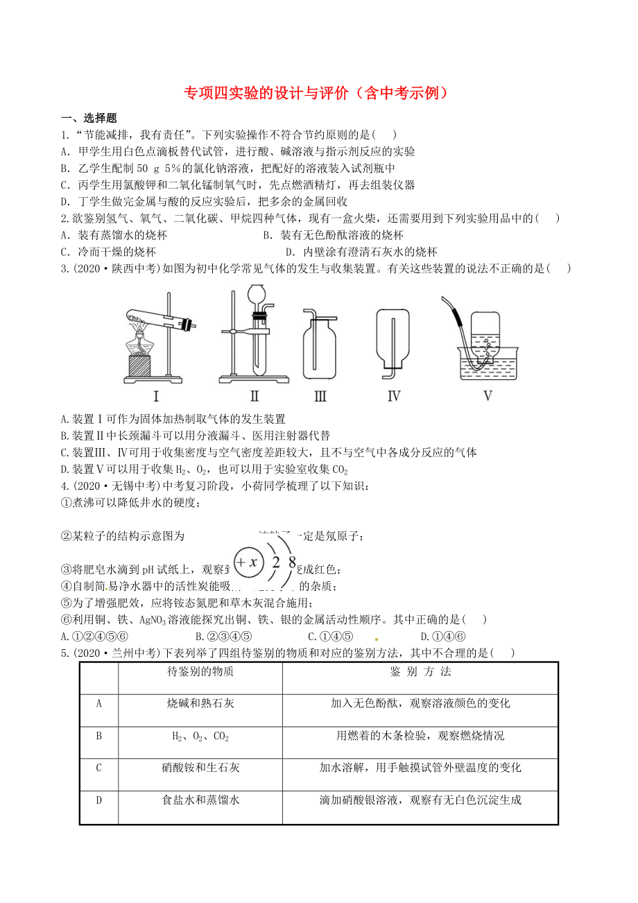 【全程復(fù)習(xí)方略】2020版中考化學(xué) 專項(xiàng)四實(shí)驗(yàn)的設(shè)計(jì)與評(píng)價(jià)精練精析（含中考示例） 新人教版_第1頁