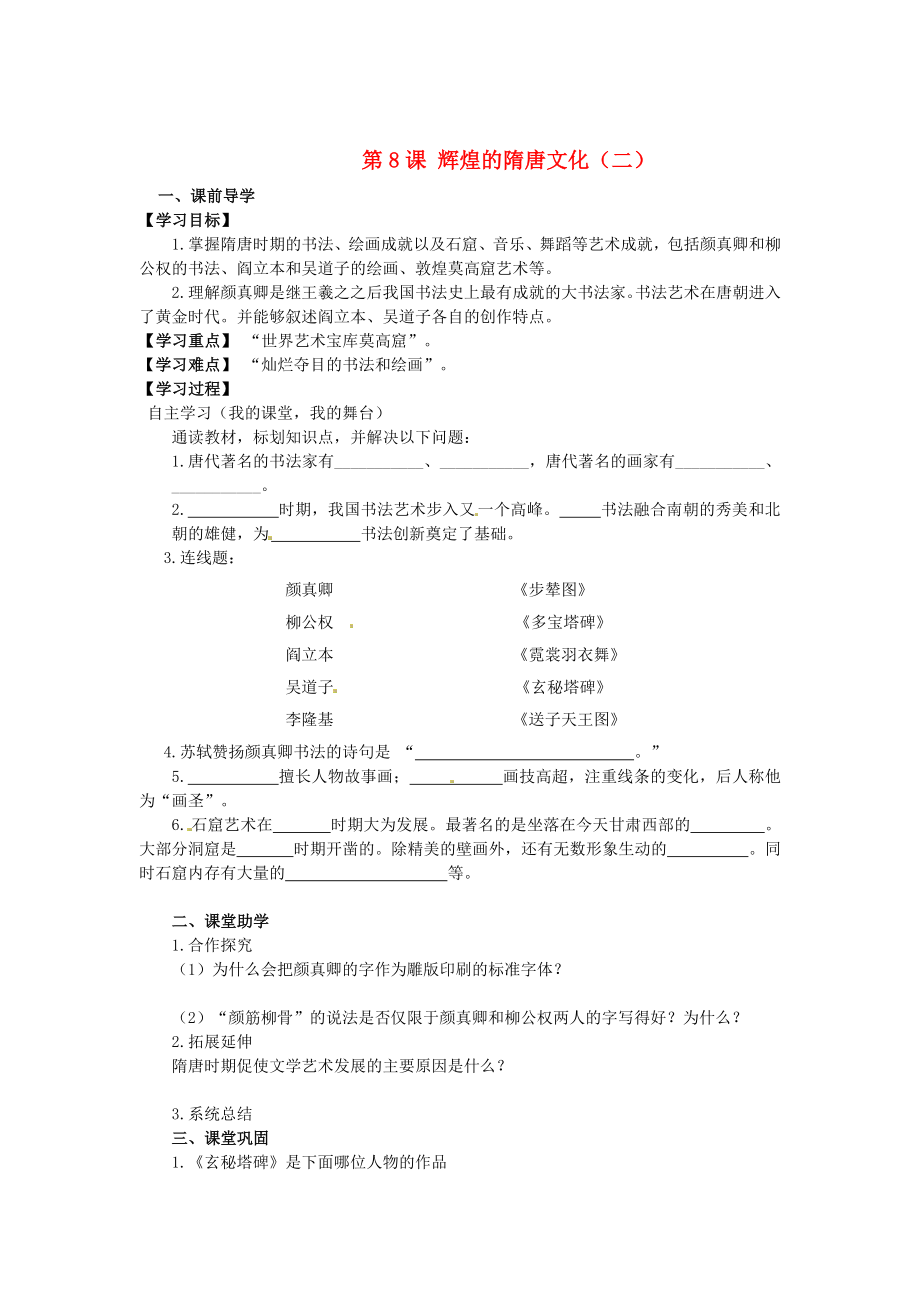 安徽省蚌埠市行知實驗學(xué)校七年級歷史下冊 第8課 輝煌的隋唐文化（二）導(dǎo)學(xué)案（無答案） 新人教版_第1頁