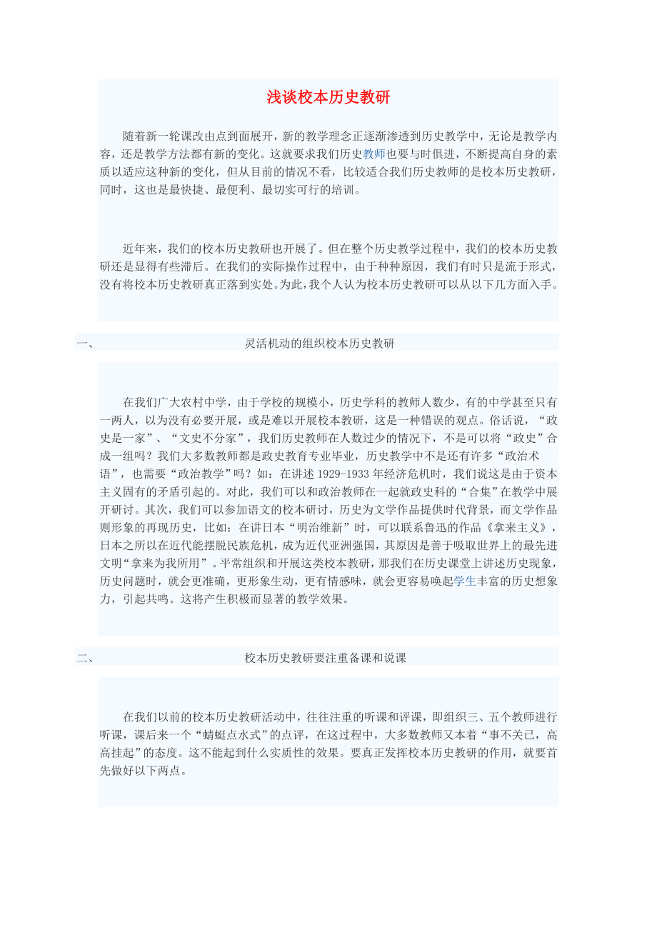 初中历史教学论文 浅谈校本历史教研_第1页