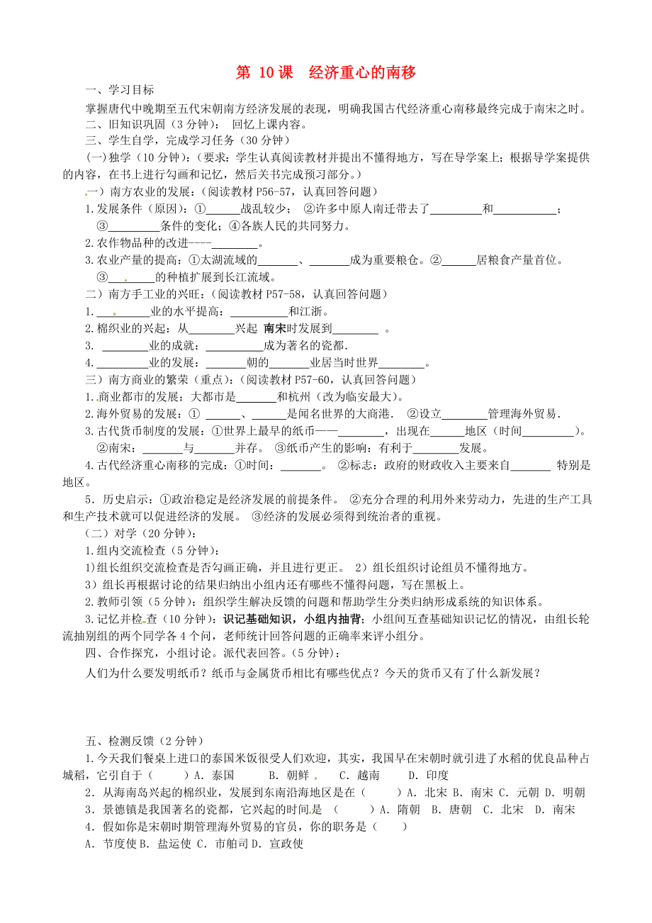 四川省宜賓縣雙龍鎮(zhèn)初級中學校七年級歷史下冊 第10課 經(jīng)濟重心的南移導(dǎo)學案（無答案） 新人教版（通用）_第1頁