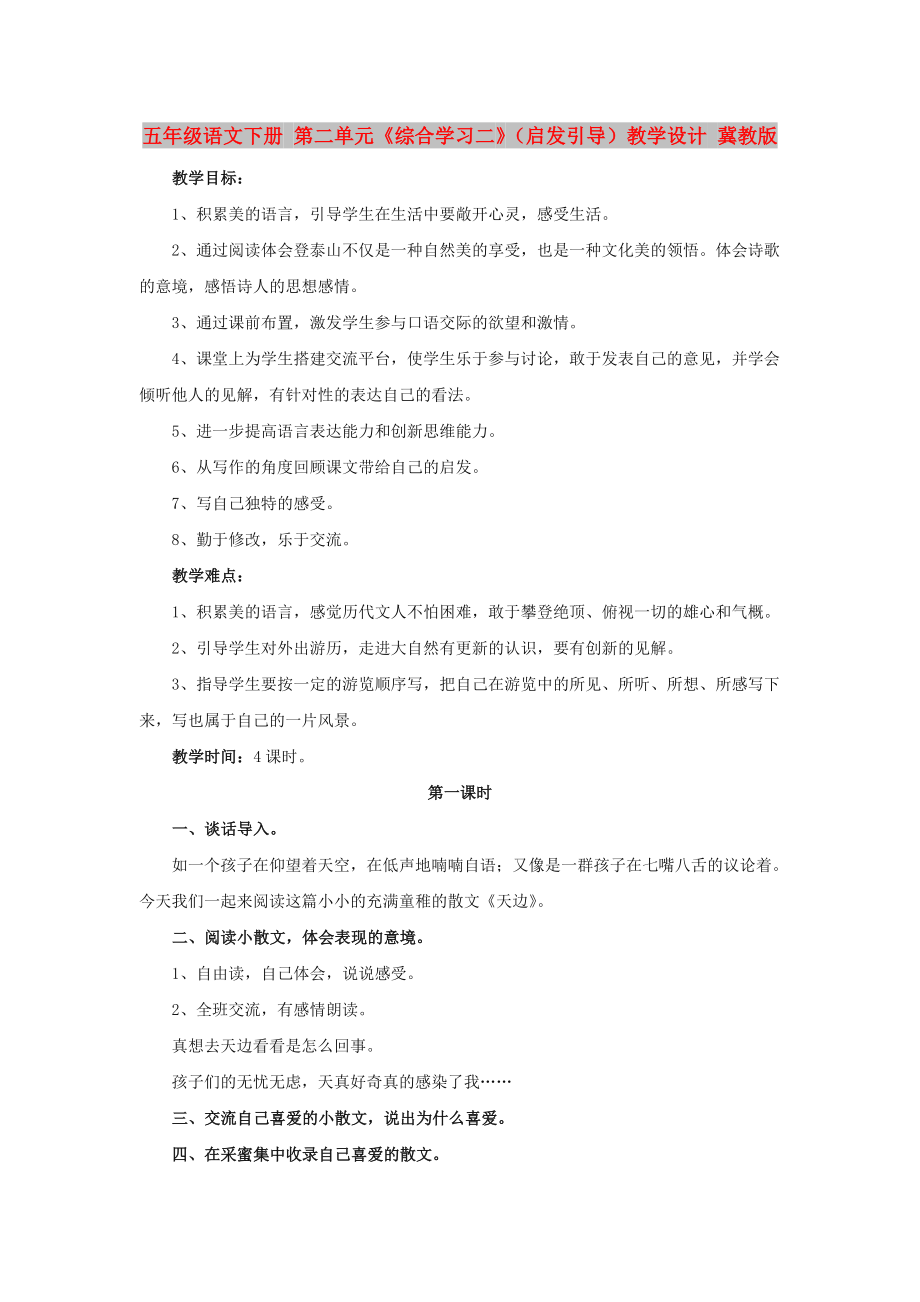 五年级语文下册 第二单元《综合学习二》（启发引导）教学设计 冀教版_第1页