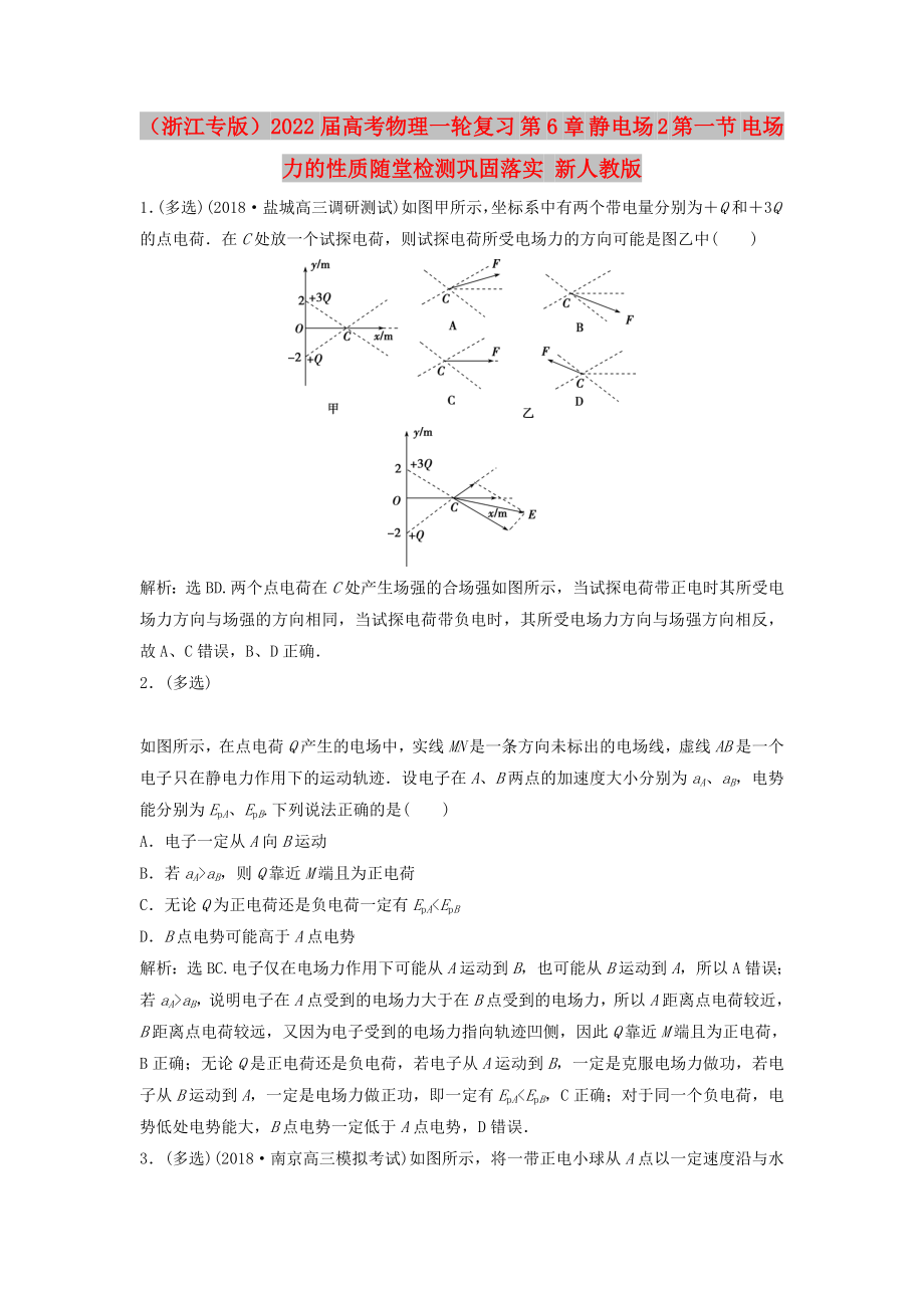 （浙江专版）2022届高考物理一轮复习 第6章 静电场 2 第一节 电场力的性质随堂检测巩固落实 新人教版_第1页