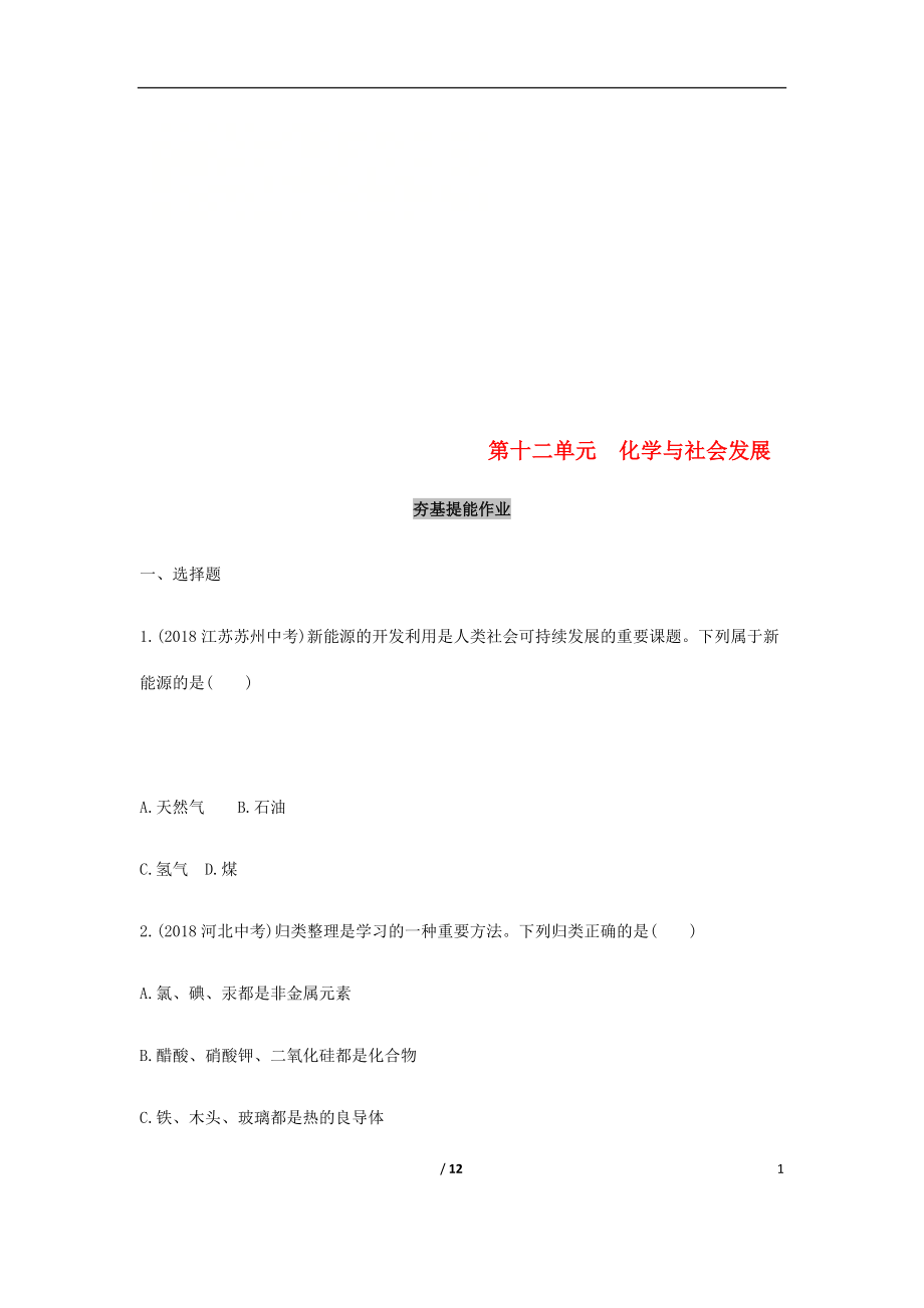 山東省泰安市2019中考化學(xué)復(fù)習(xí) 第一部分 基礎(chǔ)過關(guān) 第十二單元 化學(xué)與社會發(fā)展練習(xí)（含解析）_第1頁