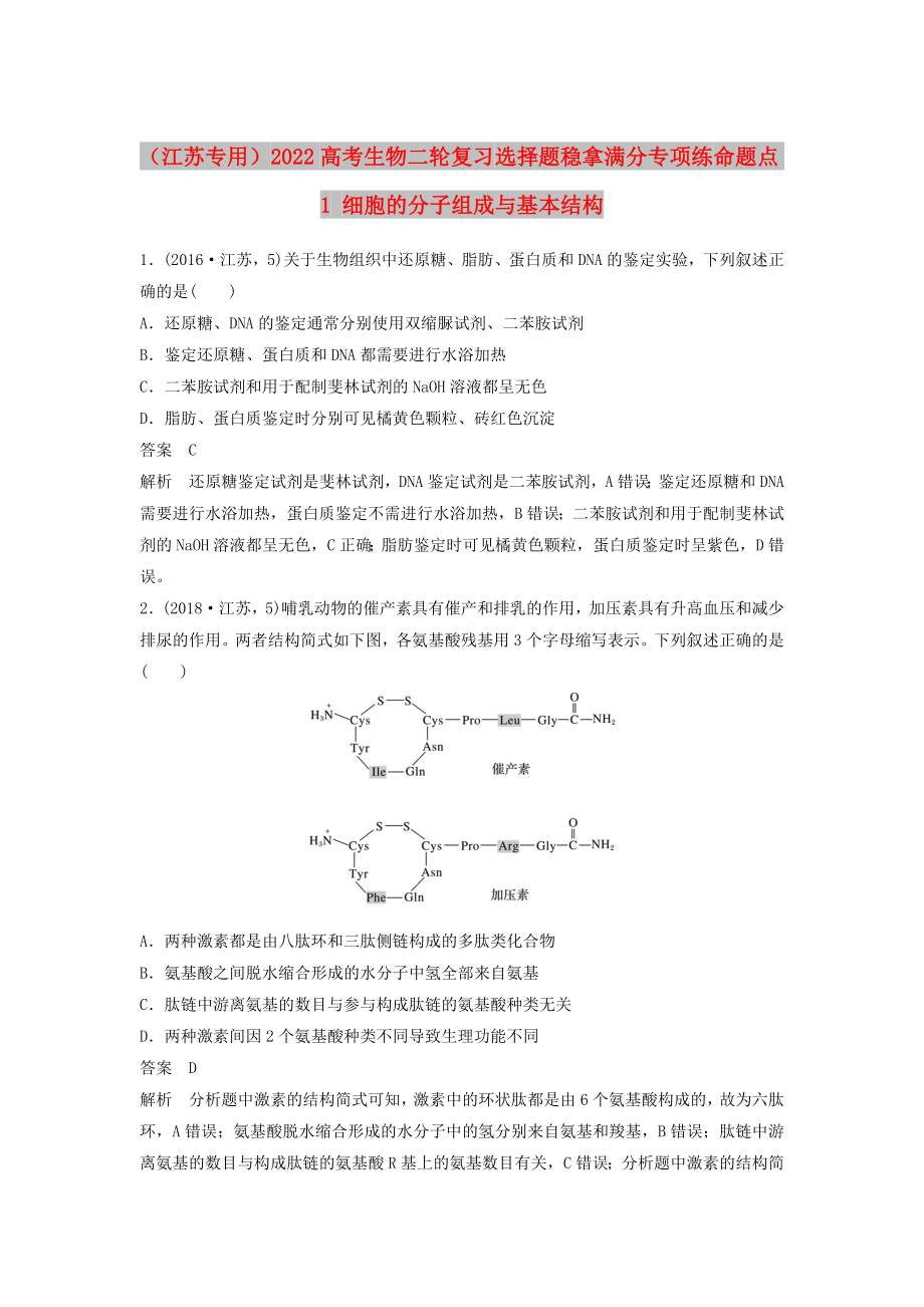 （江蘇專用）2022高考生物二輪復(fù)習(xí) 選擇題穩(wěn)拿滿分專項(xiàng)練 命題點(diǎn)1 細(xì)胞的分子組成與基本結(jié)構(gòu)_第1頁