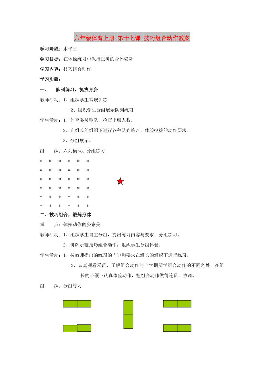 六年级体育上册 第十七课 技巧组合动作教案_第1页