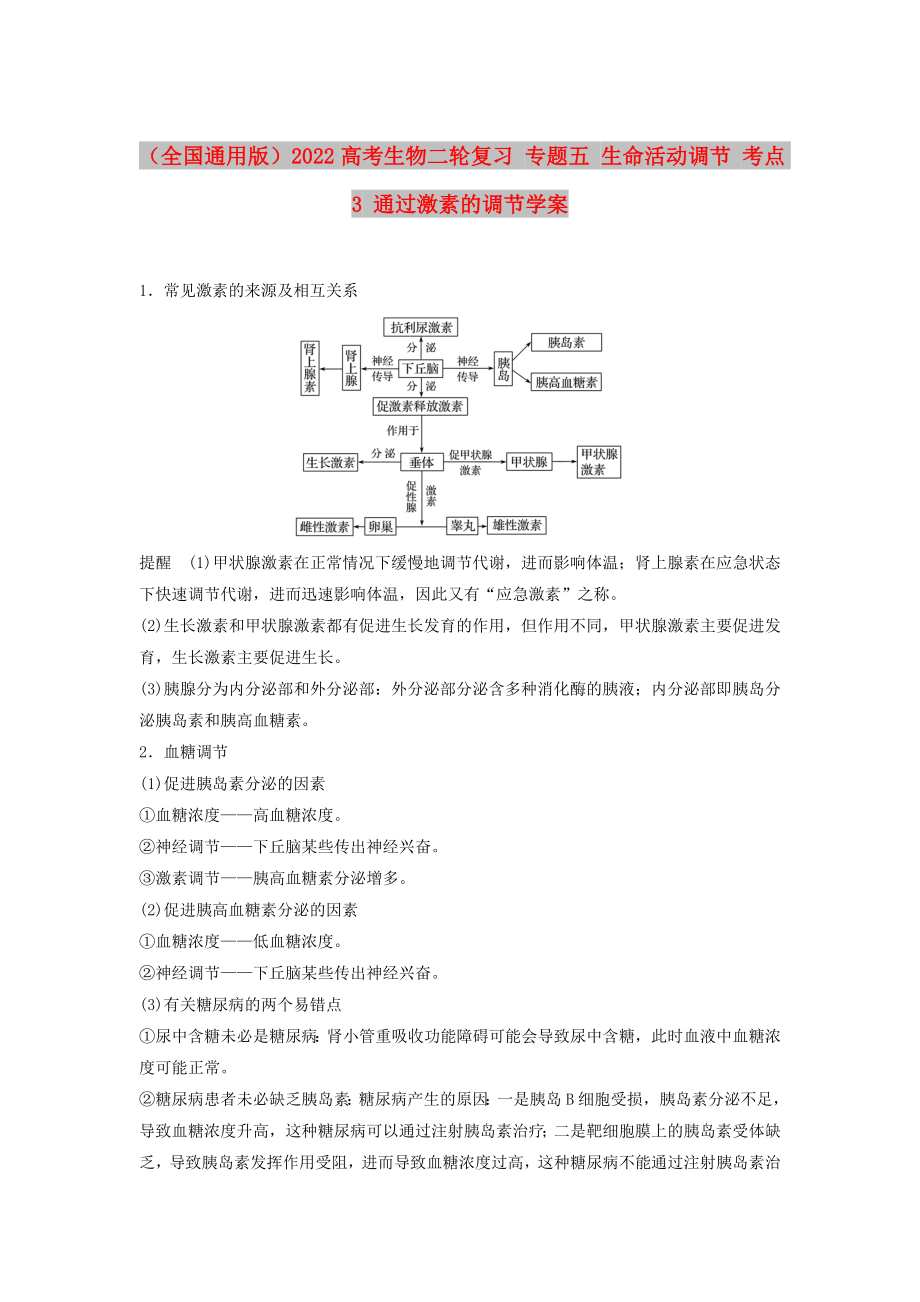 （全国通用版）2022高考生物二轮复习 专题五 生命活动调节 考点3 通过激素的调节学案_第1页