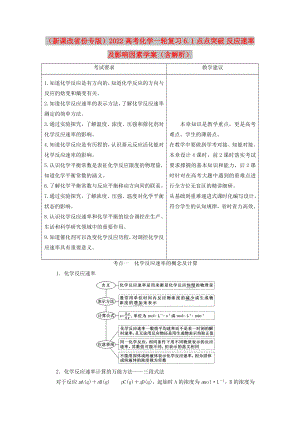 （新課改省份專版）2022高考化學(xué)一輪復(fù)習(xí) 6.1 點點突破 反應(yīng)速率及影響因素學(xué)案（含解析）