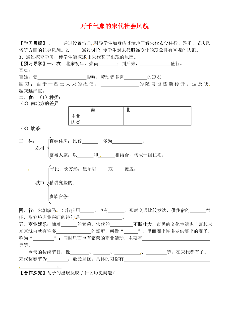 天津市太平村中學七年級歷史下冊 第11課 萬千氣象的宋代社會風貌學案（無答案） 新人教版_第1頁