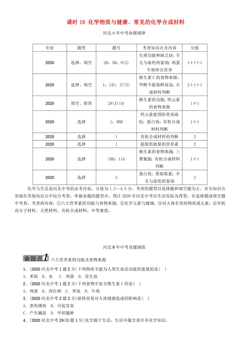 【中考命題研究】河北省2020中考化學(xué) 教材知識(shí)梳理 模塊四 化學(xué)與社會(huì)發(fā)展 課時(shí)18 化學(xué)物質(zhì)與健康、常見的化學(xué)合成材料（無答案）_第1頁