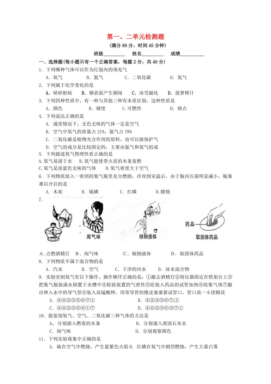 北京市豆各莊中學(xué)九年級化學(xué)上冊 第一、二單元檢測題（無答案） 新人教版_第1頁