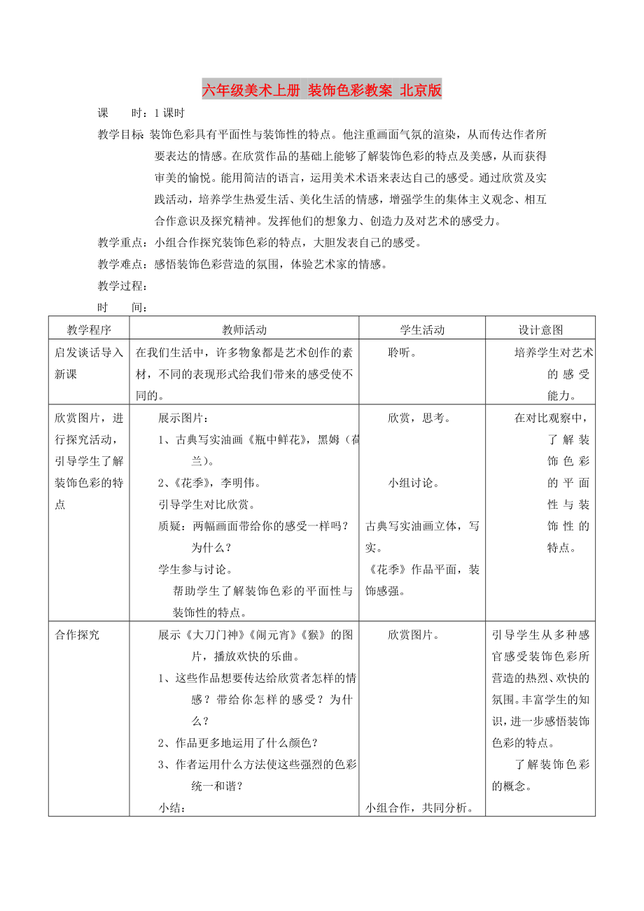 六年級(jí)美術(shù)上冊(cè) 裝飾色彩教案 北京版_第1頁