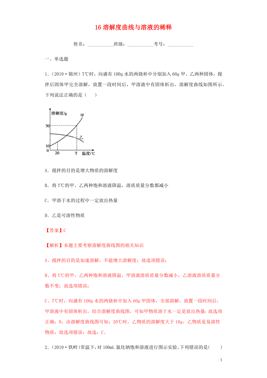 2020年中考化學(xué)專題復(fù)習(xí) 16 溶解度曲線與溶液的稀釋練習(xí)（含解析） 新人教版_第1頁(yè)