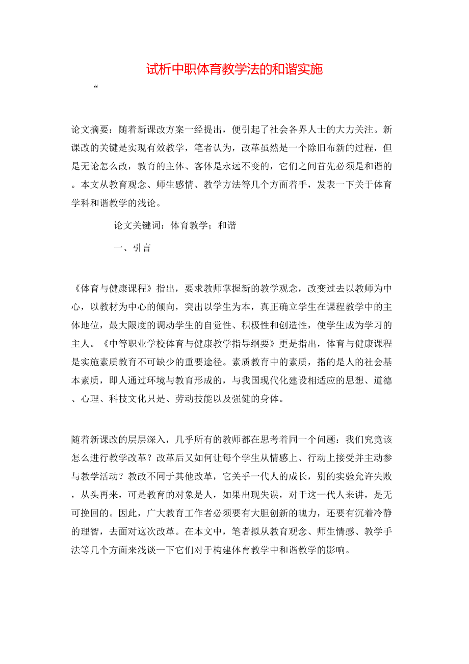 試析中職體育教學法的和諧實施_第1頁