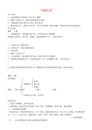 吉林省通化市外國語學(xué)校七年級歷史下冊 第2課2020貞觀之治2020學(xué)案（無答案） 新人教版