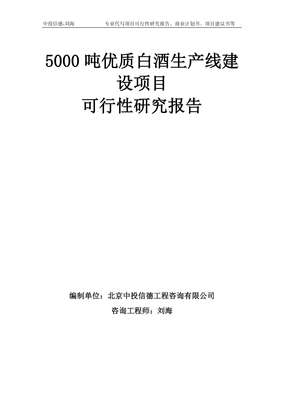 5000噸優(yōu)質(zhì)白酒生產(chǎn)線建設(shè)項(xiàng)目可行性研究報(bào)告模板備案審批_第1頁(yè)