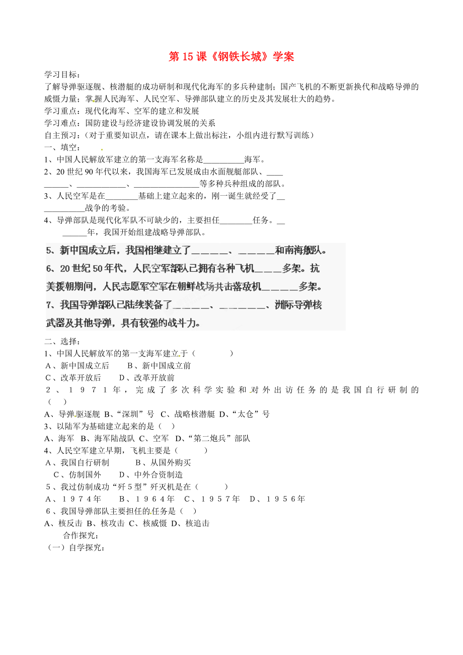 山東省淄博市沂源縣中莊鄉(xiāng)中學八年級歷史下冊 第15課《鋼鐵長城》學案 魯教版_第1頁