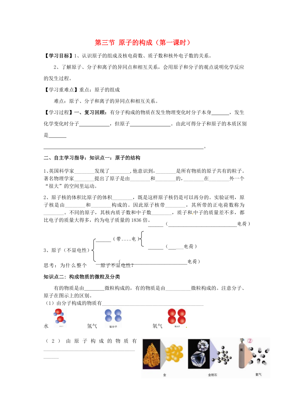 九年级化学上册 第二单元 第三节 原子的构成（第一课时）学案（无答案） 鲁教版六三制_第1页