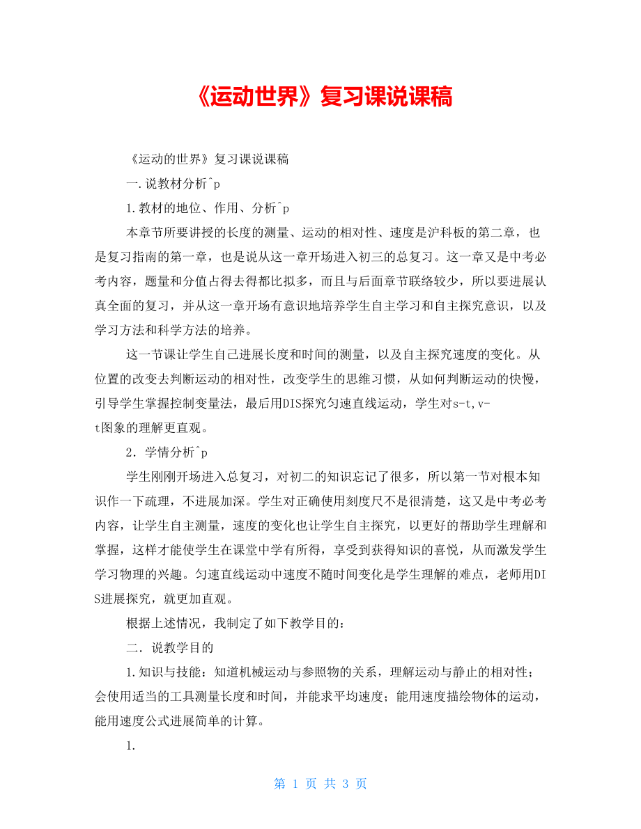 《运动世界》复习课说课稿_第1页