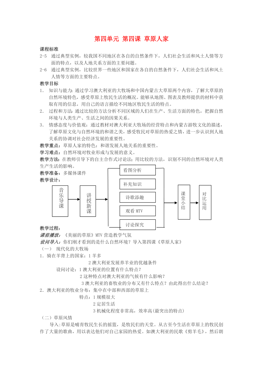 七年級歷史與社會(huì)上冊 第四單元 第四課《草原人家》教案人教新課標(biāo)版_第1頁