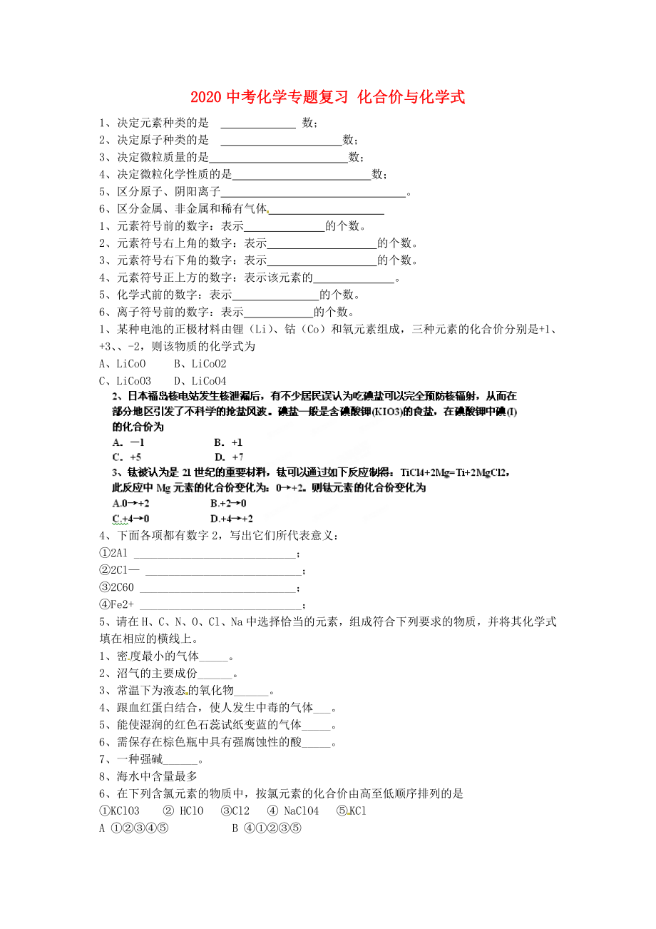 山東省肥城市湖屯中學2020中考化學專題復習 化合價與化學式學案（無答案）_第1頁