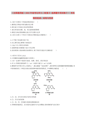 （全國通用版）2022年高考化學(xué)大二輪復(fù)習(xí) 選擇題專項(xiàng)訓(xùn)練十一 有機(jī)物的組成、結(jié)構(gòu)與性質(zhì)