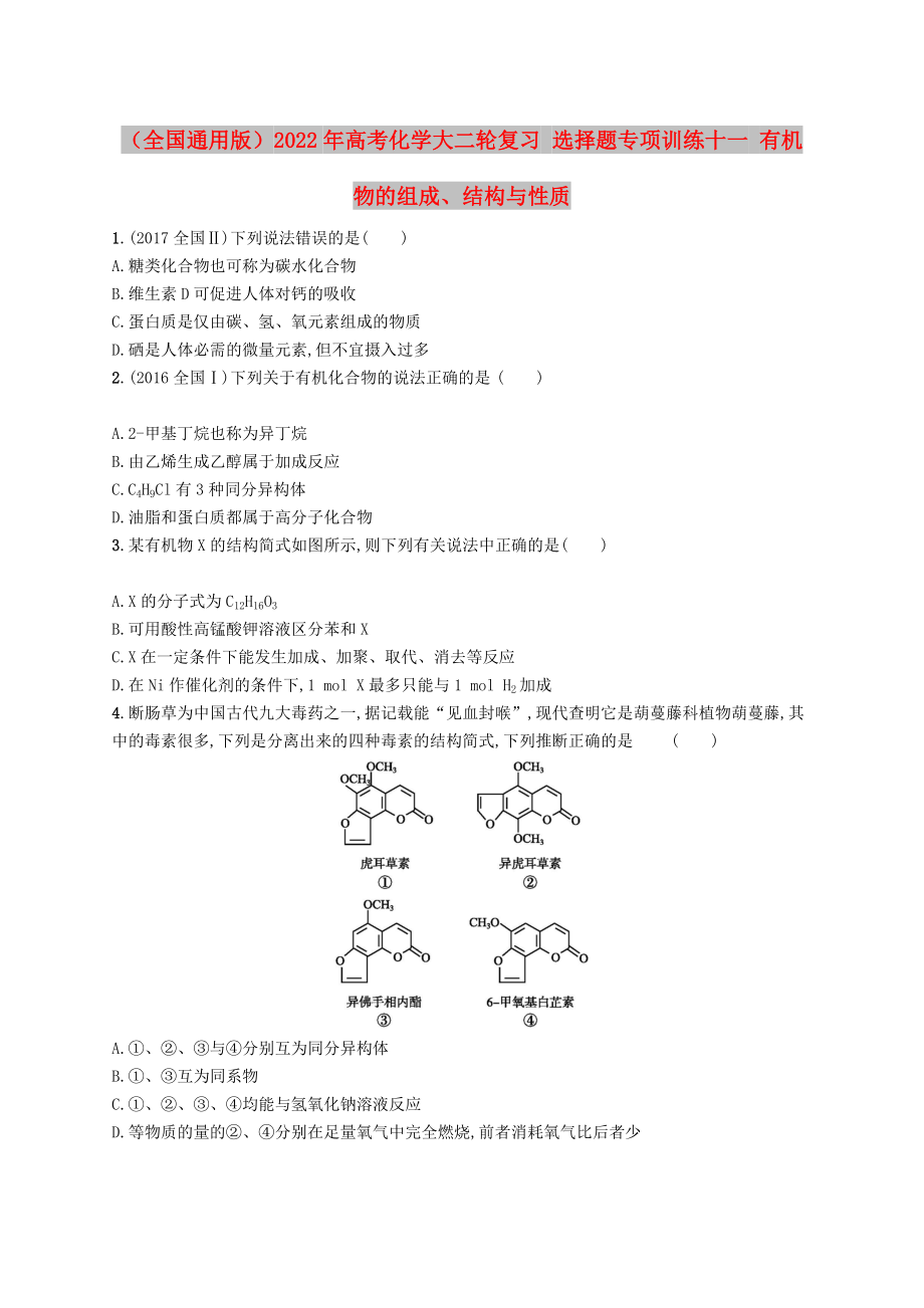 （全國通用版）2022年高考化學大二輪復習 選擇題專項訓練十一 有機物的組成、結構與性質_第1頁