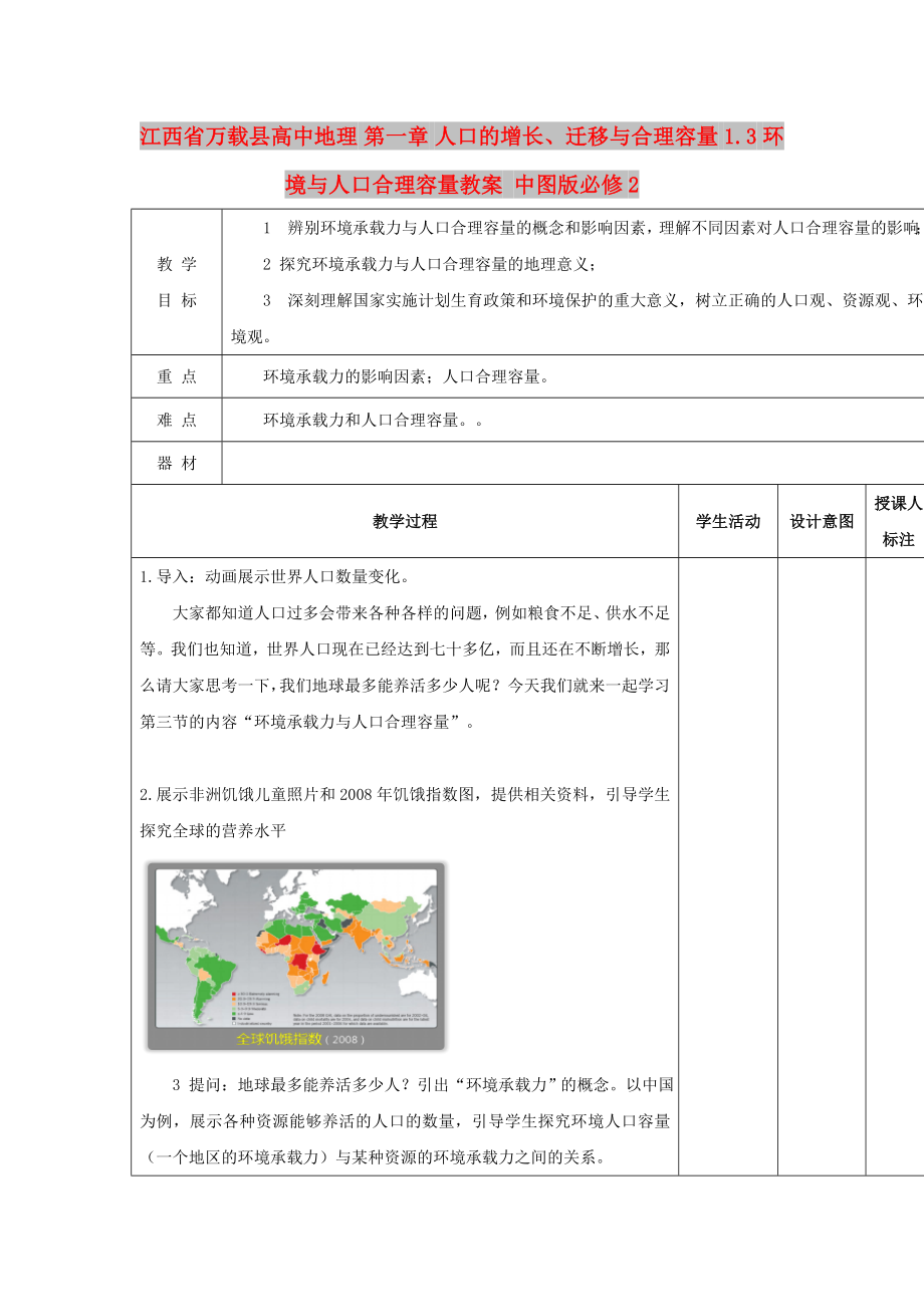 江西省萬載縣高中地理 第一章 人口的增長(zhǎng)、遷移與合理容量 1.3 環(huán)境與人口合理容量教案 中圖版必修2_第1頁